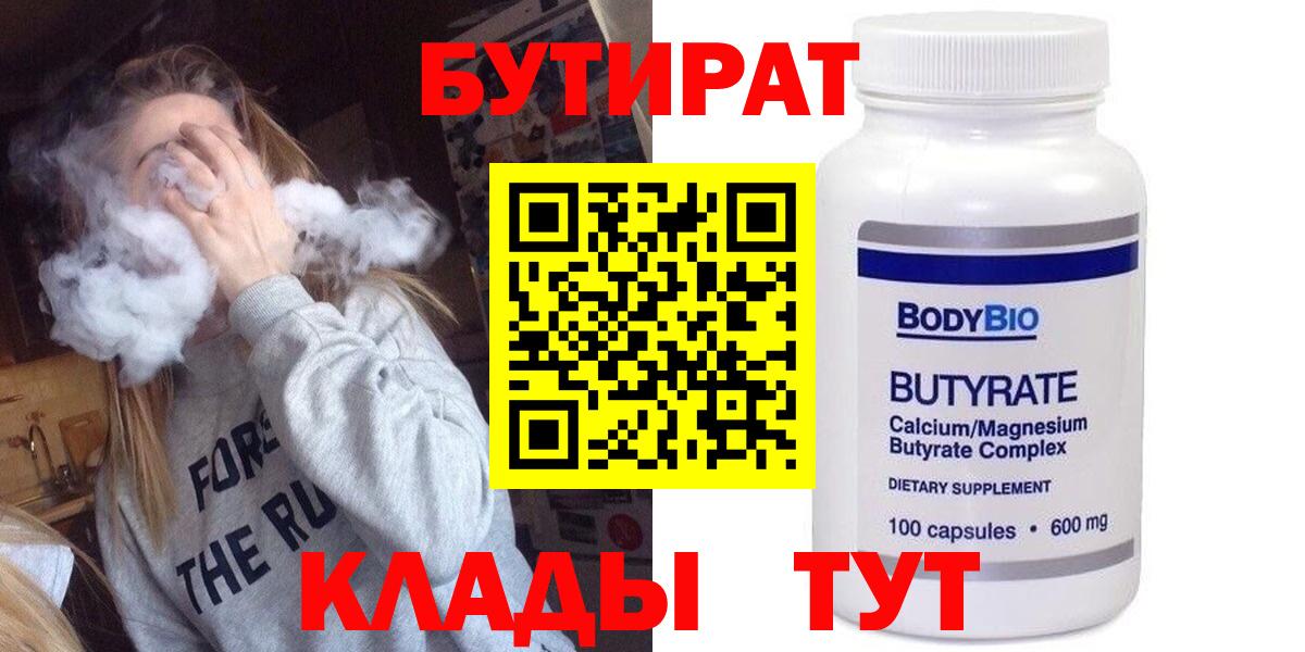 Чайковский  БУТИРАТ 99%  Вход с VPN 