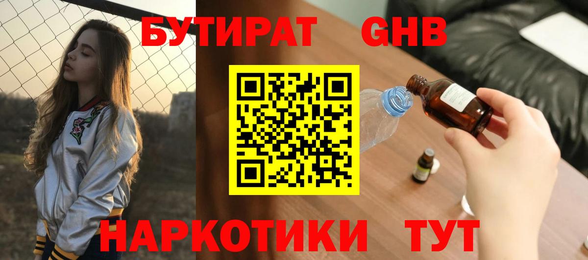 Бутират GHB Чайковский