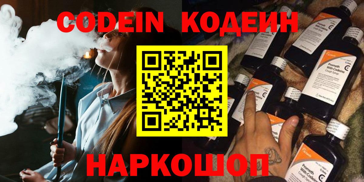 Codein напиток Lean (лин) Чайковский